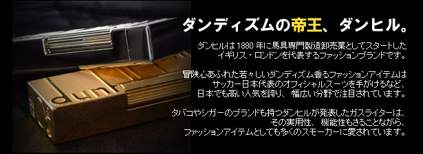 シガーダイレクト公式喫煙具通販 -- 欲しいものがきっと見つかる！日本最大級のシガーグッズ通販 シガーグッズ.jp：４０％オフ！ダンヒルライターフェア！